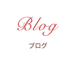 ブログ/新潟市のエステサロン