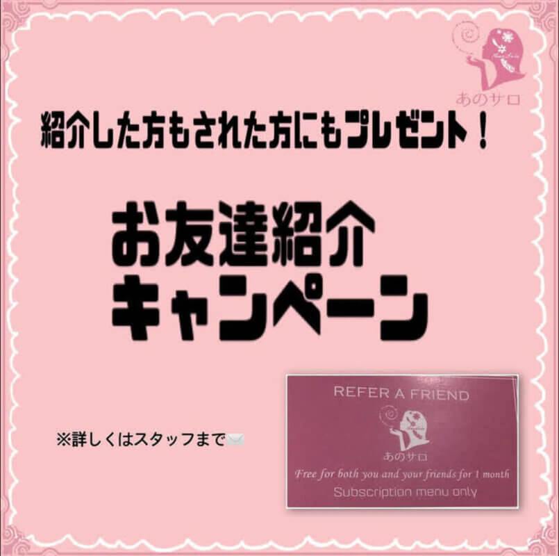 お友達キャンペーン