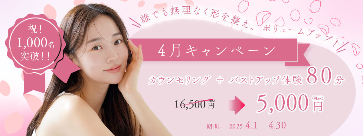 4月バストアップキャンペーン