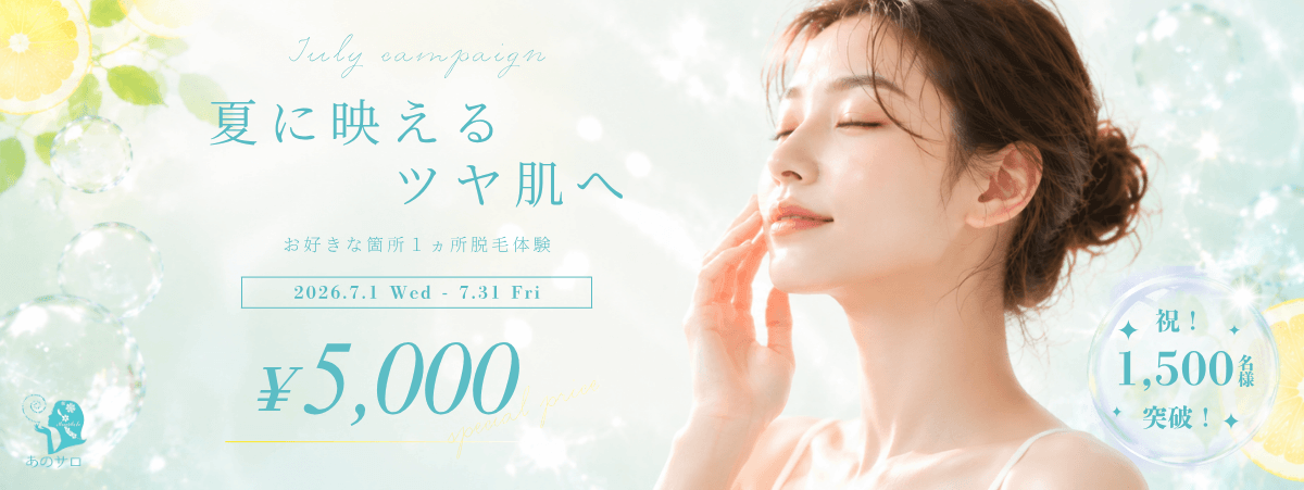 7月キャンペーン　脱毛お好きな箇所 一ヵ所体験￥5,000