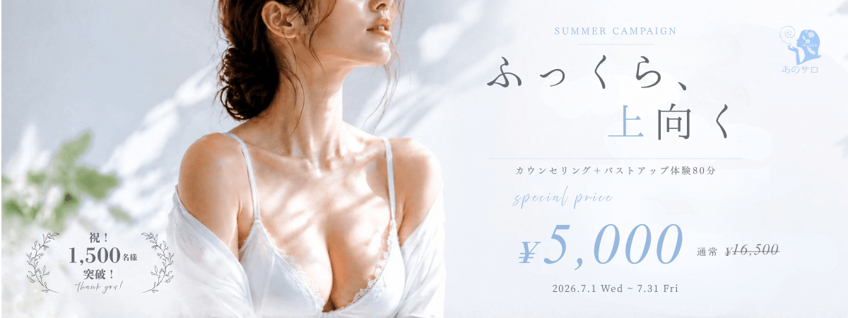 7月キャンペーン　カウンセリング＋バストアップ体験80分￥5,000