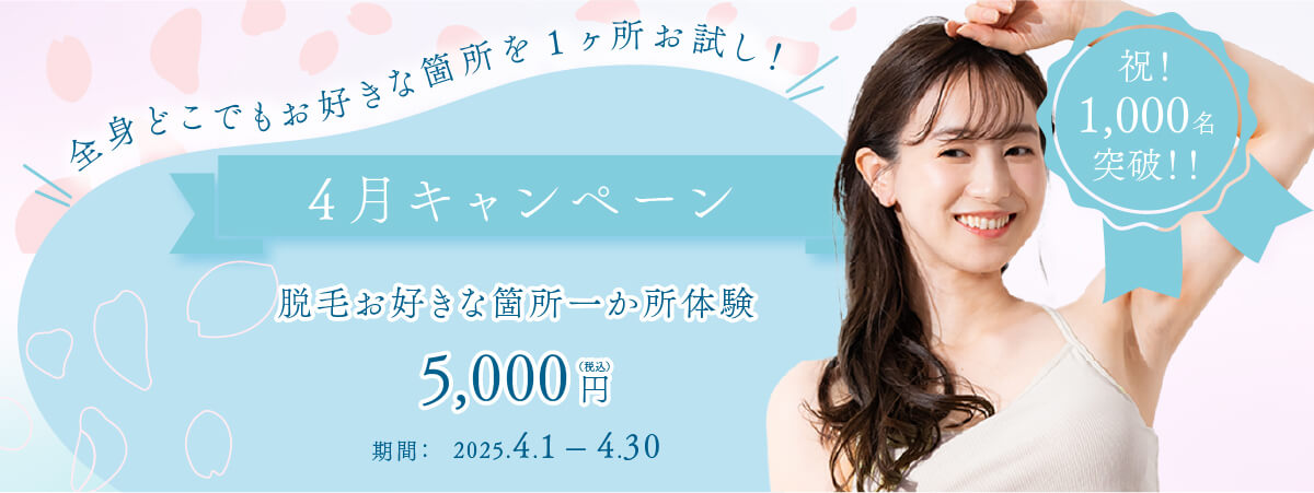 4月脱毛キャンペーン