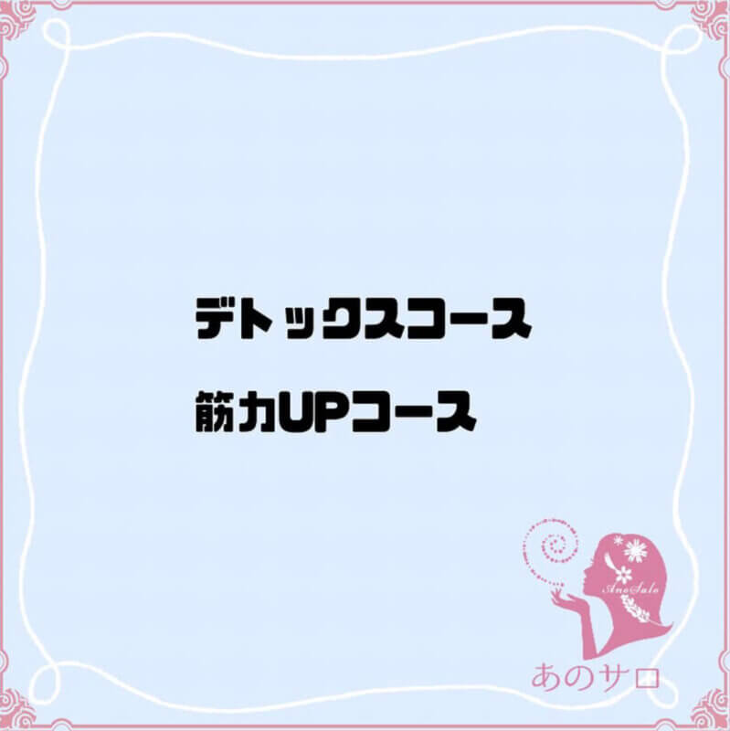 デトックス・筋力アップ