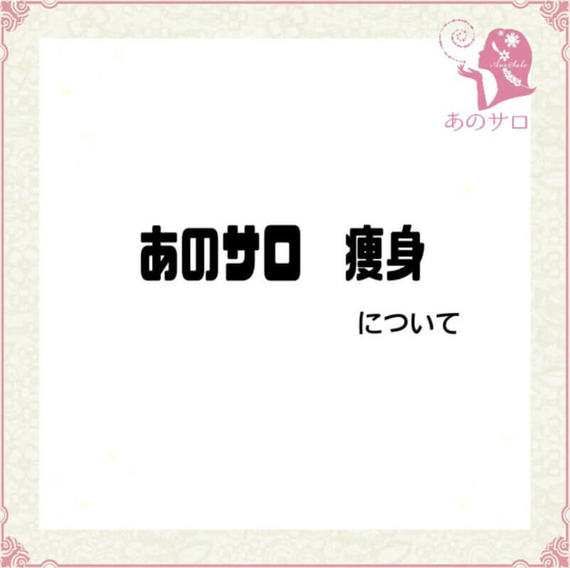 あのサロ痩身