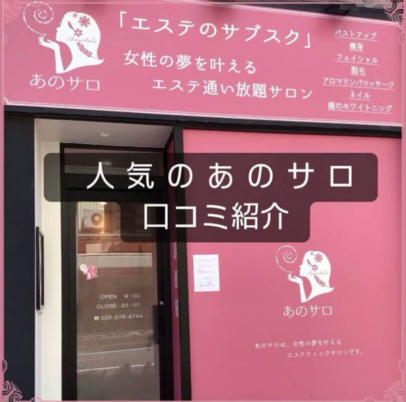 あのサロの口コミ