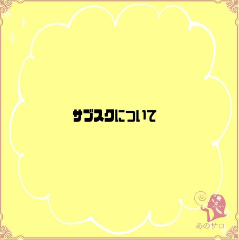 サブスクについて