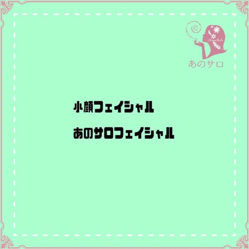 小顔フェイシャル　あのサロフェイシャル