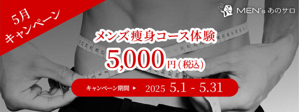 メンズ瘦身キャンペーン