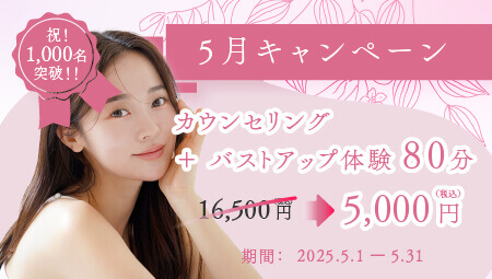 5月キャンペーン　カウンセリング＋バストアップ体験80分￥5,000