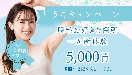 5月キャンペーン　脱毛お好きな箇所 一ヵ所体験￥5,000
