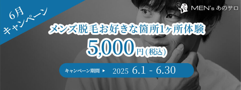 メンズ脱毛キャンペーン