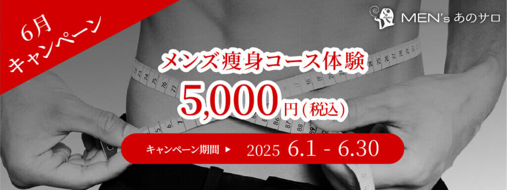 メンズ痩身キャンペーン