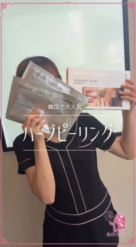 ハーブピーリング
