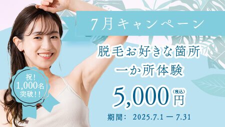 7月キャンペーン　脱毛お好きな箇所 一ヵ所体験￥5,000