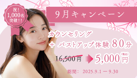 9月キャンペーン　カウンセリング＋バストアップ体験80分￥5,000