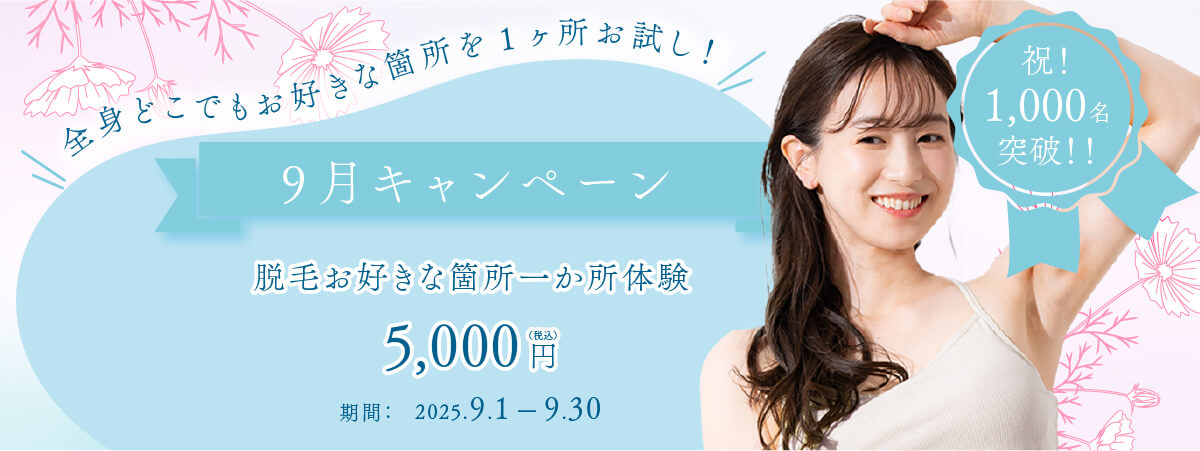 脱毛キャンペーン