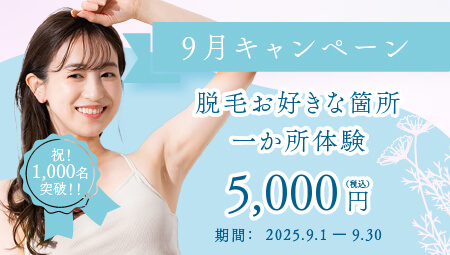 9月キャンペーン　脱毛お好きな箇所 一ヵ所体験￥5,000