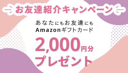 お友達紹介キャンペーン