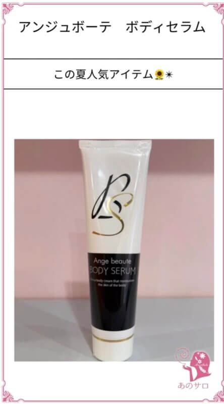 アンジュボーテ　ボディセラム
