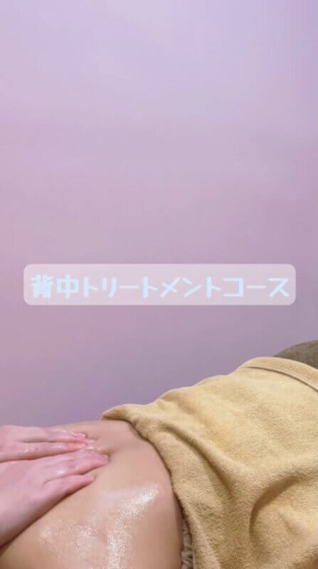 背中トリートメント
