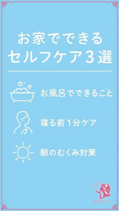 🔹お家でできるセルフケア3選