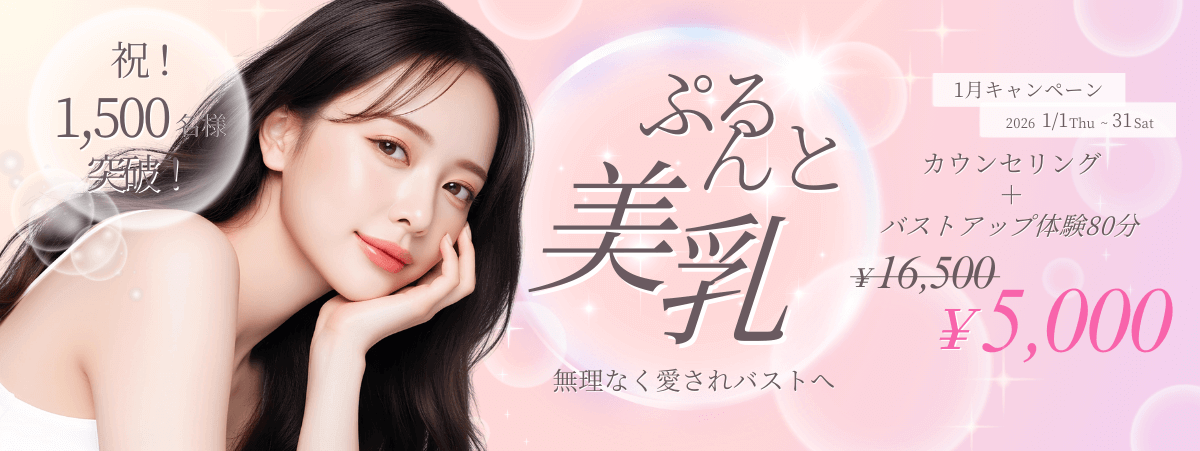 1月キャンペーン　カウンセリング＋バストアップ体験80分￥5,000