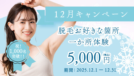 12月キャンペーン　脱毛お好きな箇所 一ヵ所体験￥5,000