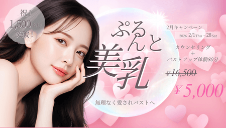 2月キャンペーン　カウンセリング＋バストアップ体験80分￥5,000
