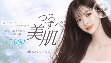 4月キャンペーン　脱毛お好きな箇所 一ヵ所体験￥5,000