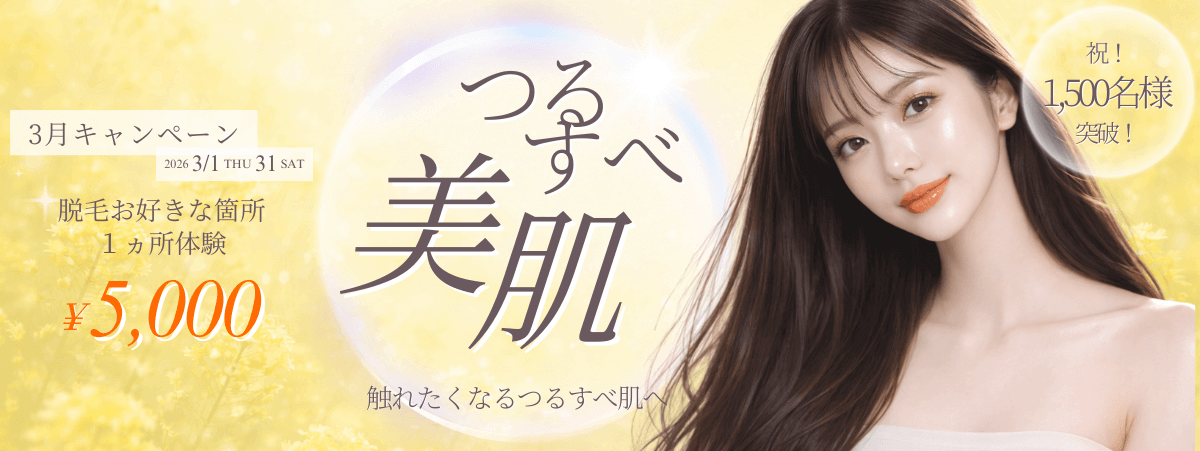 3月キャンペーン　脱毛お好きな箇所 一ヵ所体験￥5,000