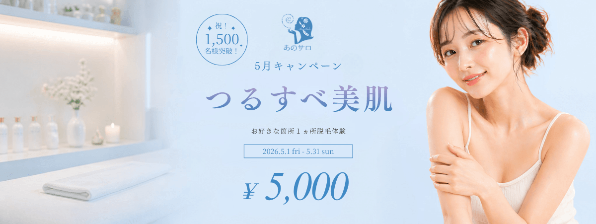 5月キャンペーン　脱毛お好きな箇所 一ヵ所体験￥5,000