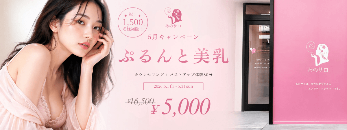 5月キャンペーン　カウンセリング＋バストアップ体験80分￥5,000