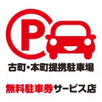 古町・本町提携駐車場マーク