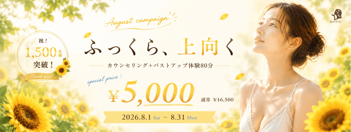 8月キャンペーン　カウンセリング＋バストアップ体験80分￥5,000