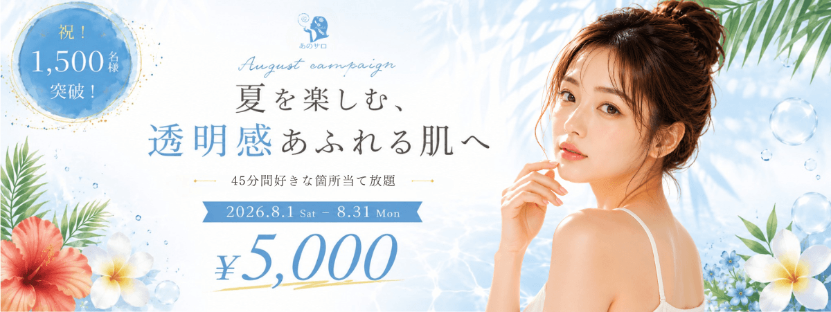 8月キャンペーン　４５分間お好きな箇所当て放題￥5,000