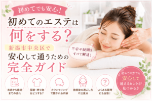 初めてのエステは何をする？新潟市中央区で安心して通うための完全ガイド