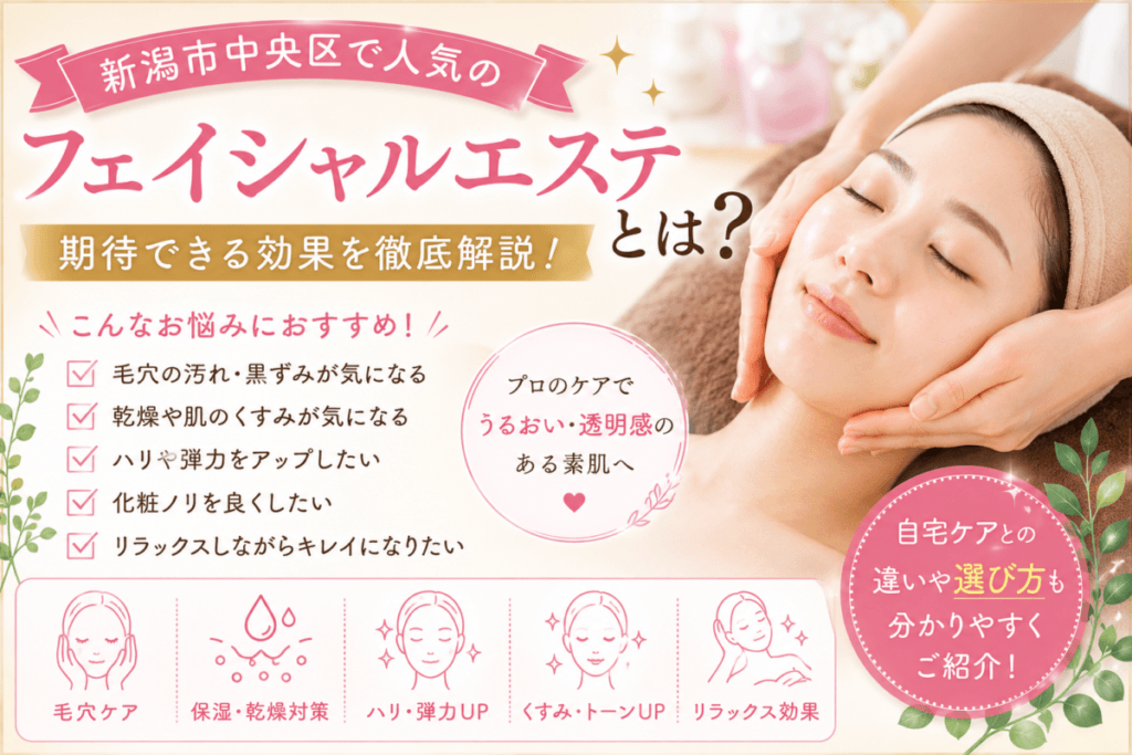 新潟市中央区で人気のフェイシャルエステとは？期待できる効果と選び方を徹底解説