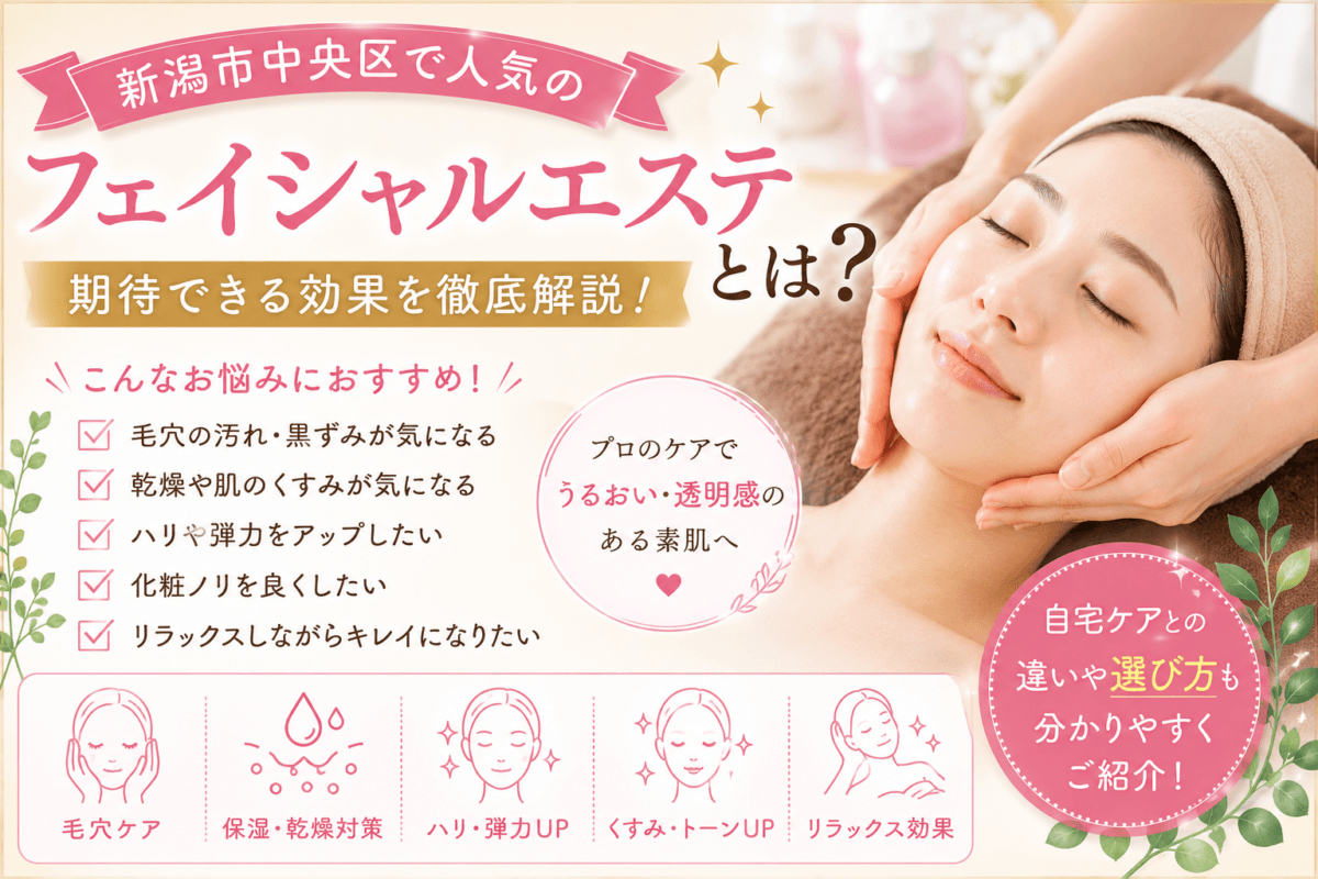 新潟市中央区で人気のフェイシャルエステとは？期待できる効果と選び方を徹底解説