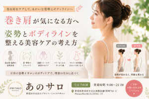 巻き肩が気になる方へ｜姿勢とボディラインを整える美容ケアの考え方【新潟市】