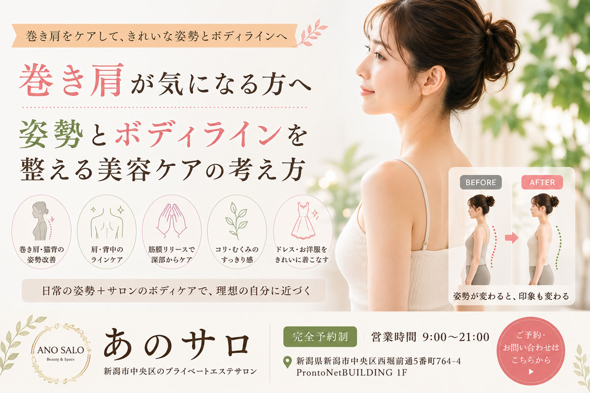 巻き肩が気になる方へ｜姿勢とボディラインを整える美容ケアの考え方【新潟市】
