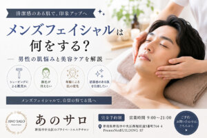 メンズフェイシャルは何をする？男性の肌悩みと美容ケアを解説｜新潟市「あのサロ」