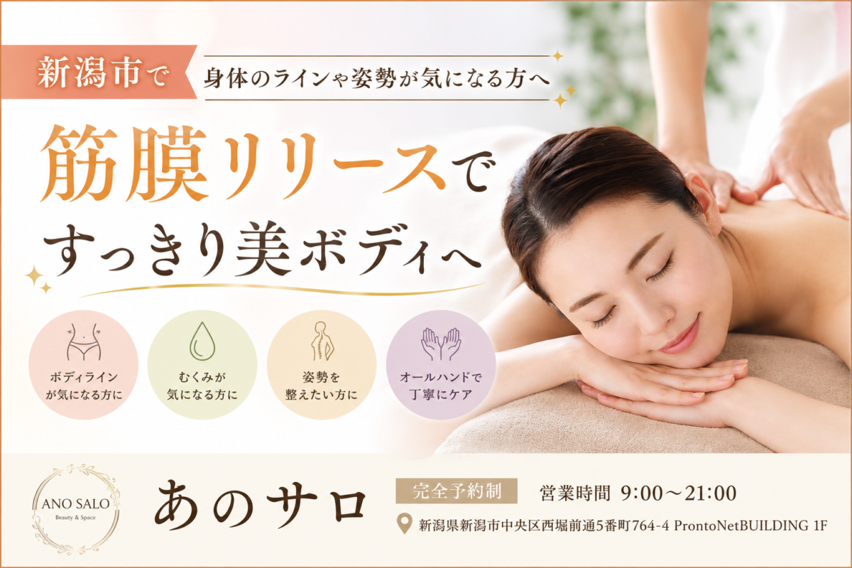 新潟市で筋膜リリースを受けたい方へ