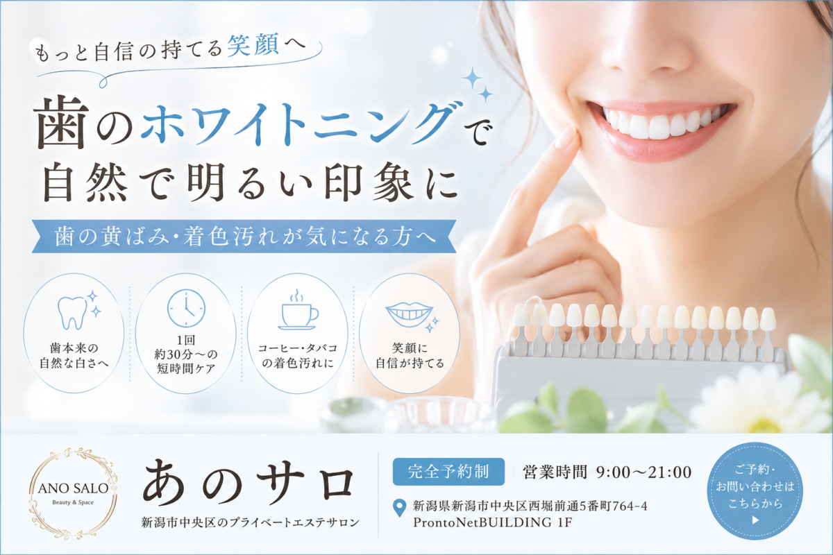 新潟市「あのサロ」の歯のホワイトニング