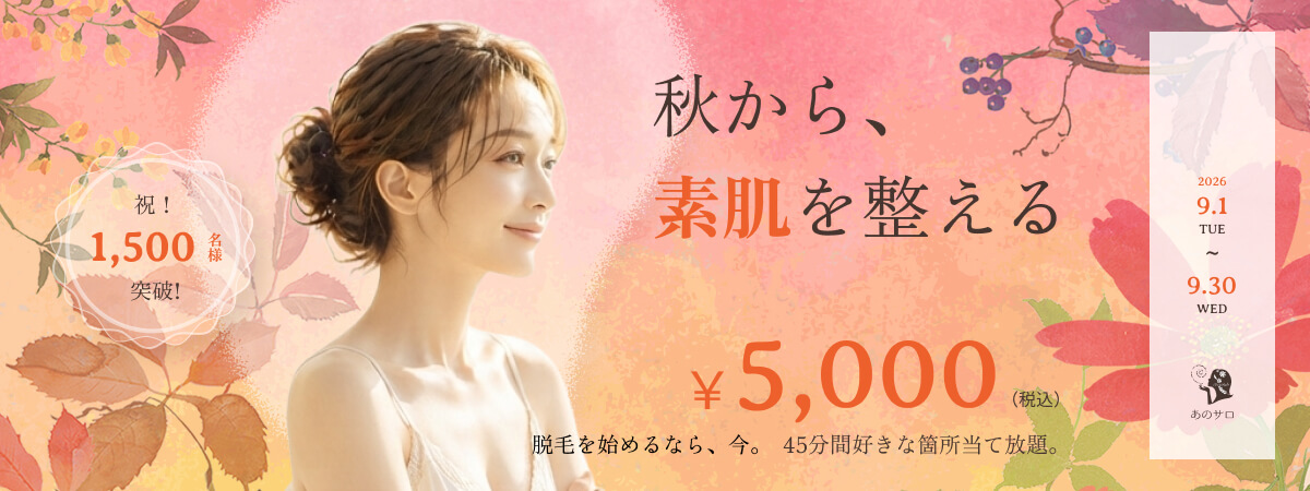 9月キャンペーン　４５分間お好きな箇所当て放題￥5,000