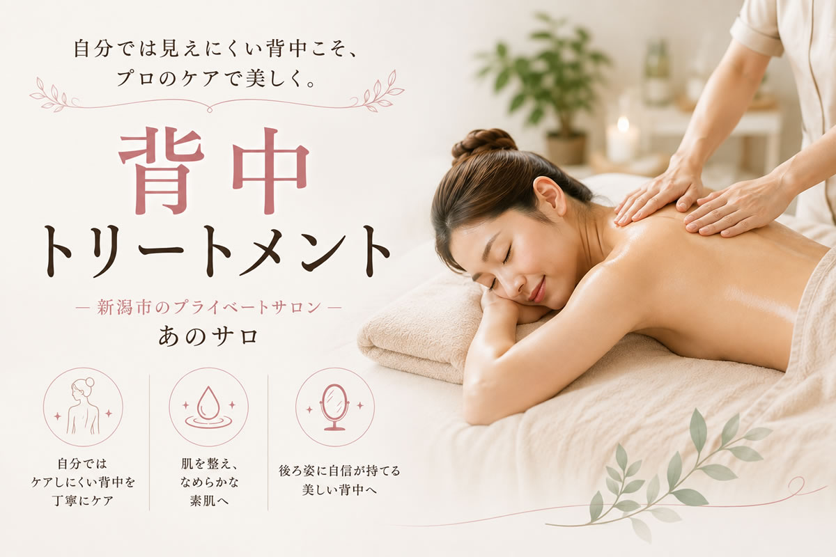 背中トリートメントとは？自分ではケアしにくい背中の美容ケア｜新潟市「あのサロ」