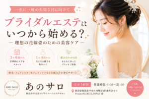 ブライダルエステはいつから？結婚式前の美容ケアを始めるタイミング