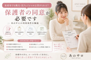 未成年でも脱毛できる？保護者同意は必要？あのサロの利用条件を解説