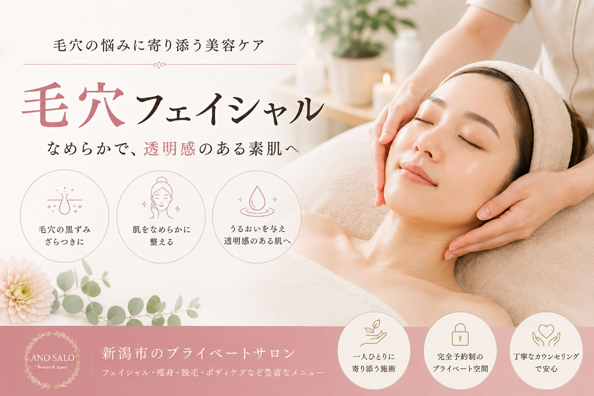 毛穴フェイシャルとは？毛穴の悩みに合わせた美容ケアを解説｜新潟市「あのサロ」
