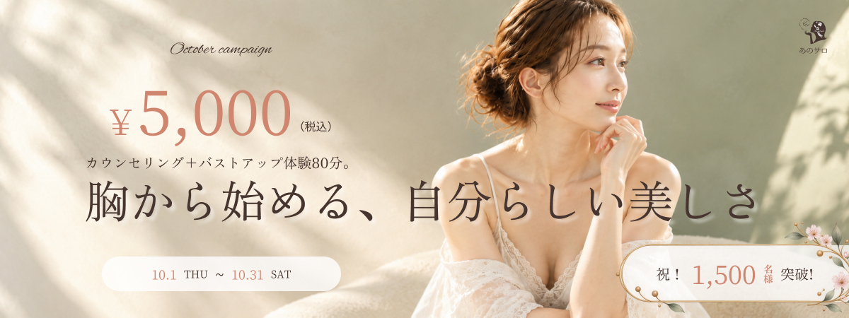 10月キャンペーン　カウンセリング＋バストアップ体験80分￥5,000