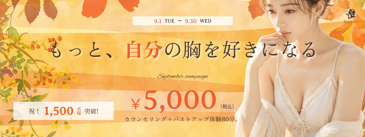 9月キャンペーン　カウンセリング＋バストアップ体験80分￥5,000